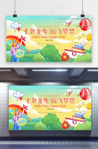 六一七彩童年儿童节文艺汇演展板