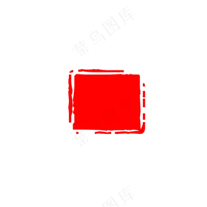 印章_0000_10