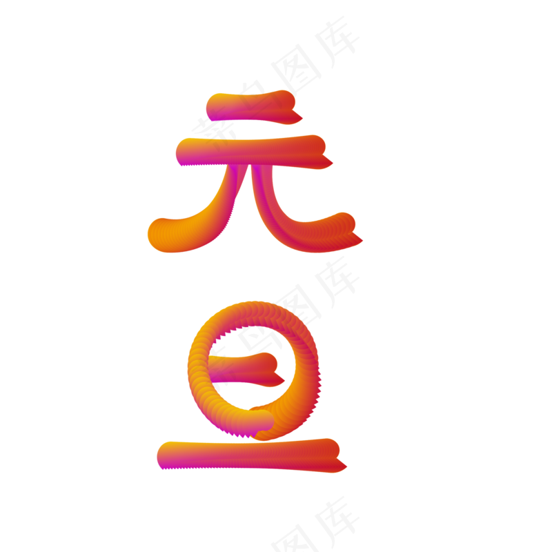 元旦快乐新年ai矢量模版下载