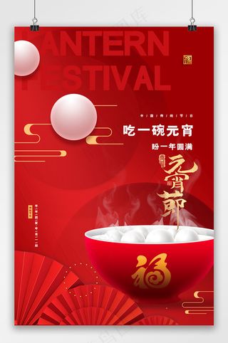 红色创意元宵节节日海报