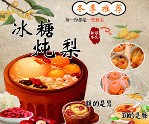 菜鸟图库冰糖炖梨海报