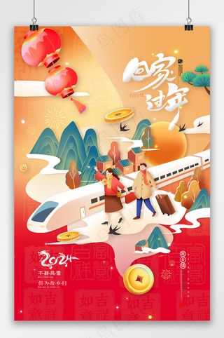 龙年春节春运团圆回家过年海报