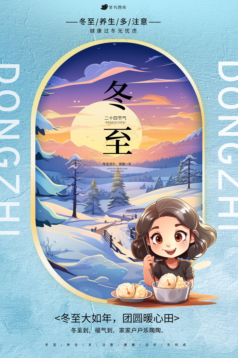 创意冬至海报psd模版下载