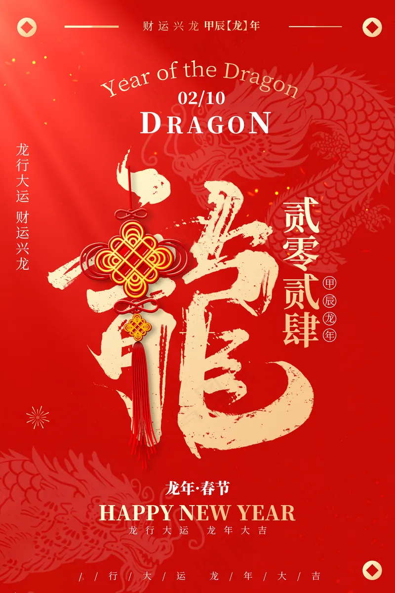 202龙年高级跨年海报 (7)psd模版下载
