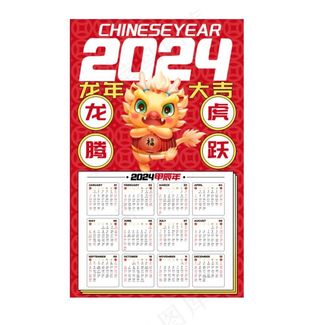 2024龙年挂历
