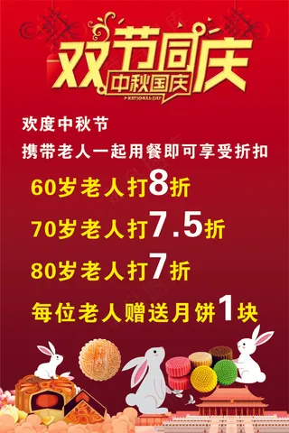 欢度中秋节国庆节海报红色背景
