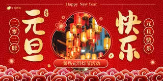 红色元旦节元旦快乐海报展板