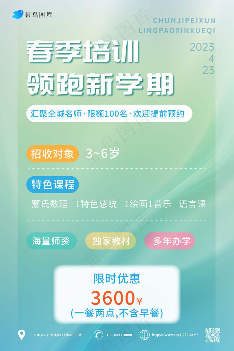 绿色 培训班春季招生海报
