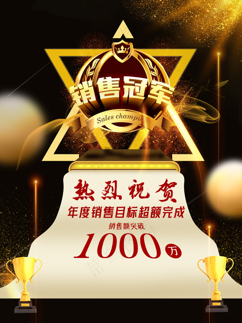热烈祝贺销售冠军人物海报psd模版下载