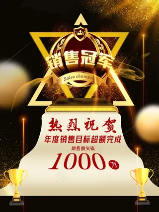 热烈祝贺销售冠军人物海报