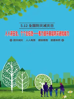 防灾减灾日