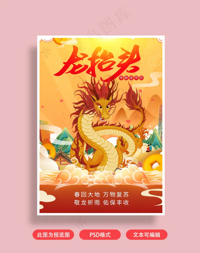龙抬头金龙海报psd模版下载