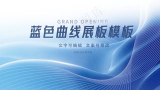 蓝色曲线简约展板模板