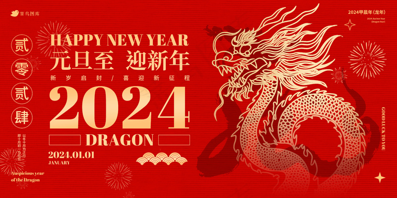 2024红色元旦迎新春喜庆海报展板psd模版下载