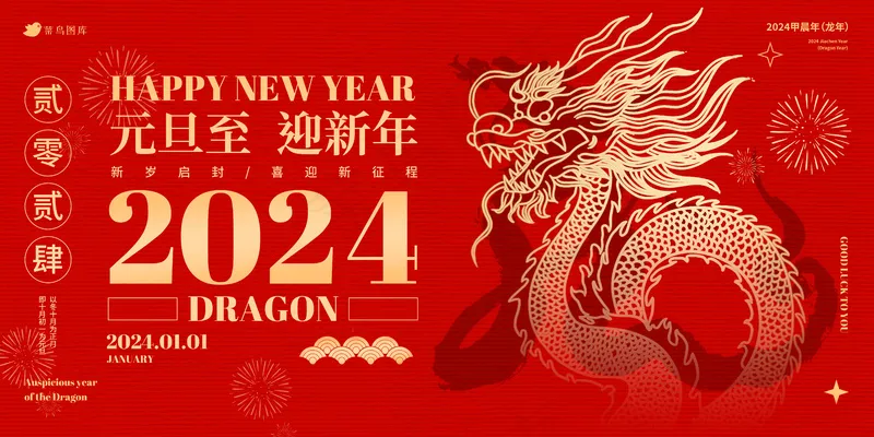 2024红色元旦迎新春喜庆海报展板psd模版下载