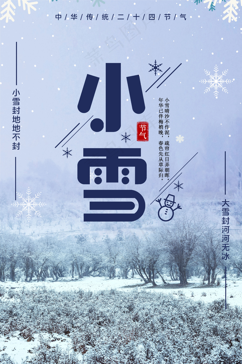 24节气小雪海报89psd模版下载
