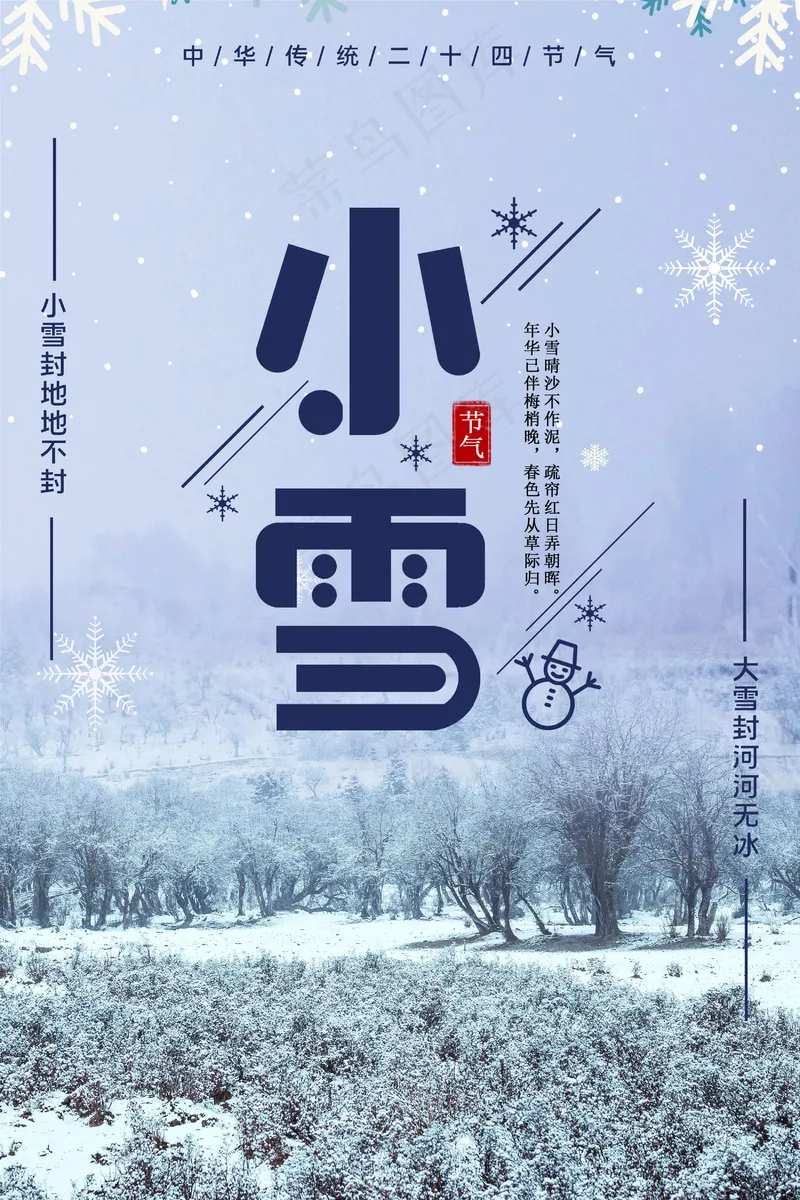24节气小雪海报89psd模版下载