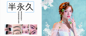 纹眉半永久海报