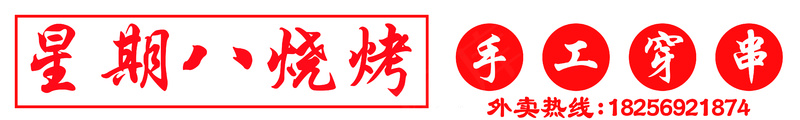 路边摊烧烤门头psd模版下载