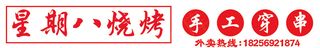 路边摊烧烤门头
