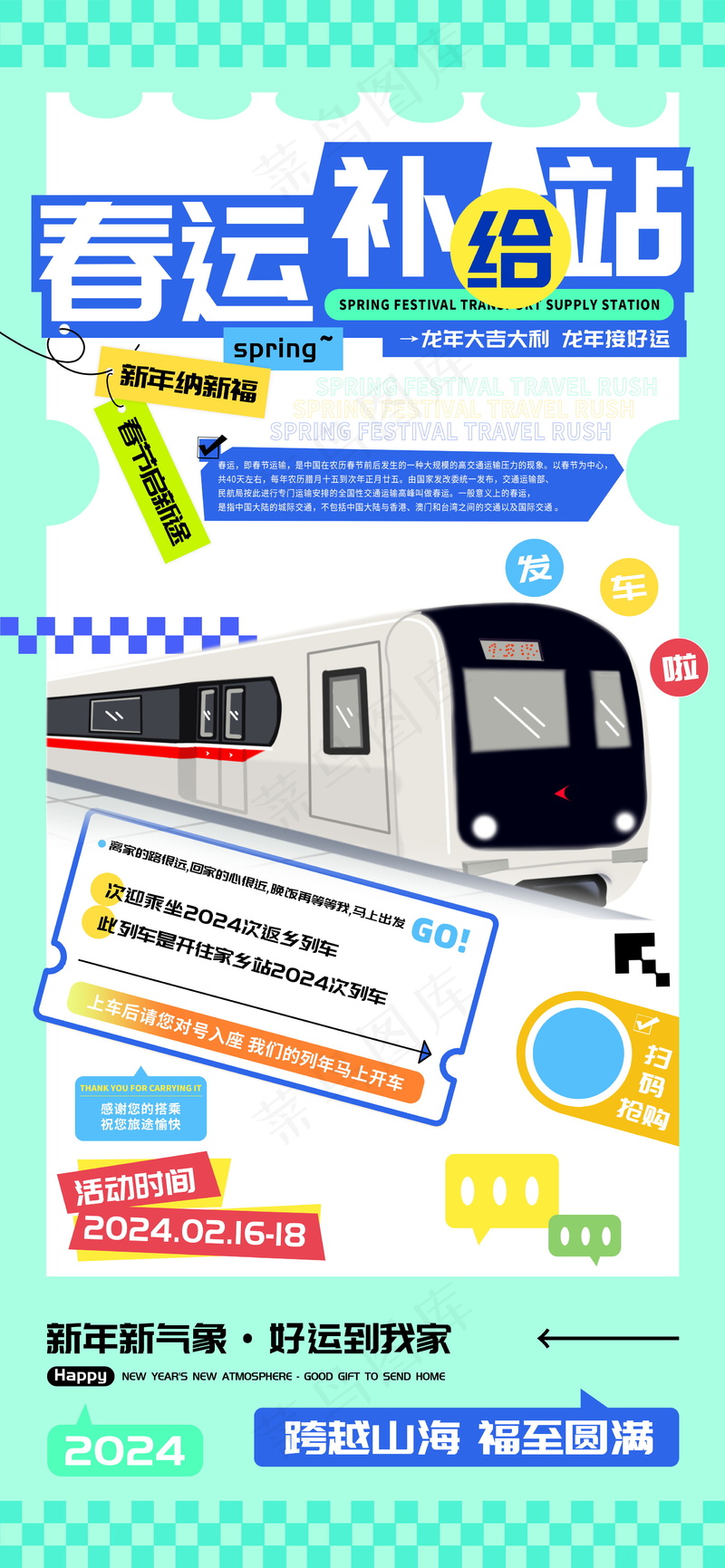 春运补给站新年纳福发车海报psd模版下载