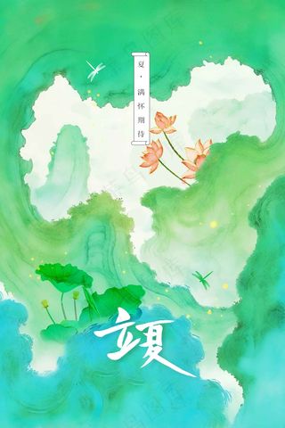 立夏节气传统海报