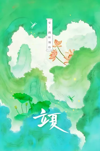 立夏节气传统海报