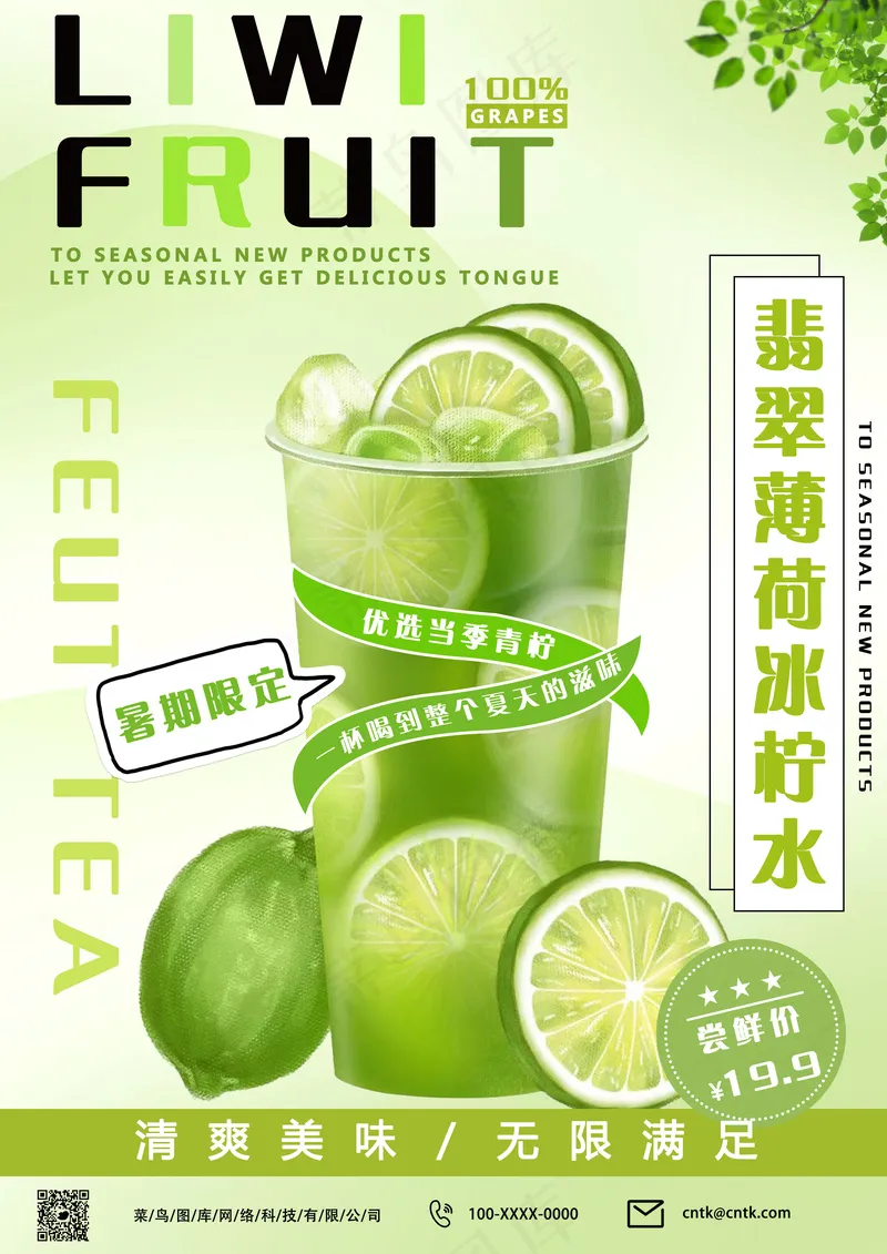 绿色冰柠水活动海报psd模版下载