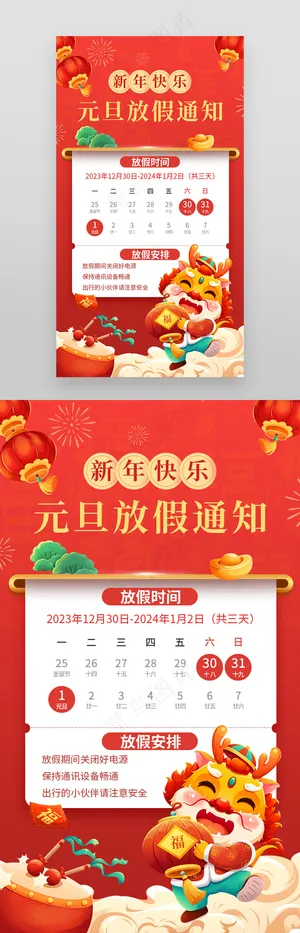 元旦2024年放假通知龙年海报