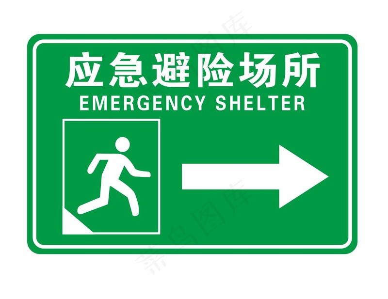 矢量应急避难场所ai矢量模版下载