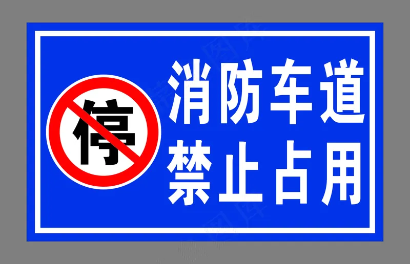 蓝色消防车道禁止占用标识标识牌停止禁止标识标牌cdr矢量模版下载