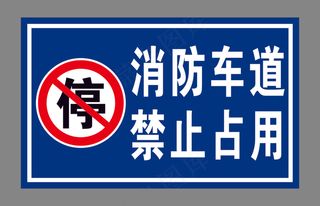 蓝色消防车道禁止占用标识标识牌停止禁止标识标牌