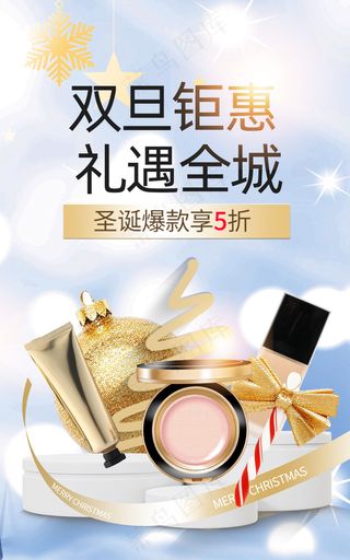 双旦礼遇季清晰风格美妆海报