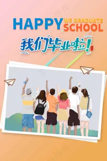 我们毕业啦照片框海报