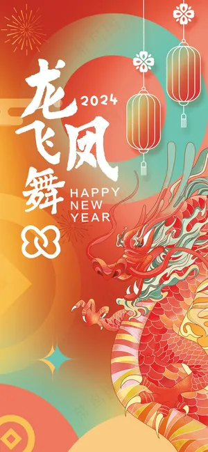 龙年春节海报