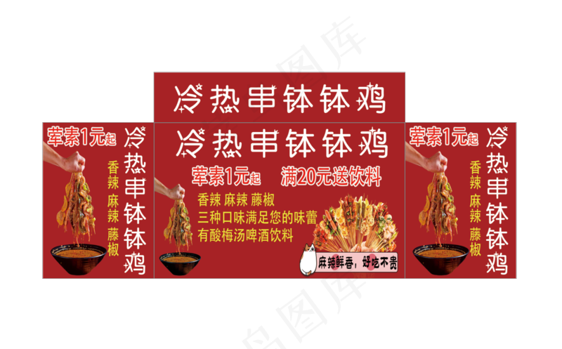 冷热串钵钵鸡psd模版下载