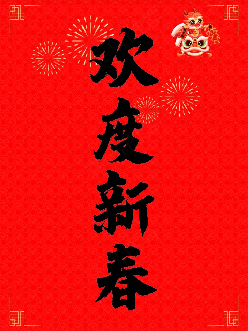 欢度新春海报ai矢量模版下载