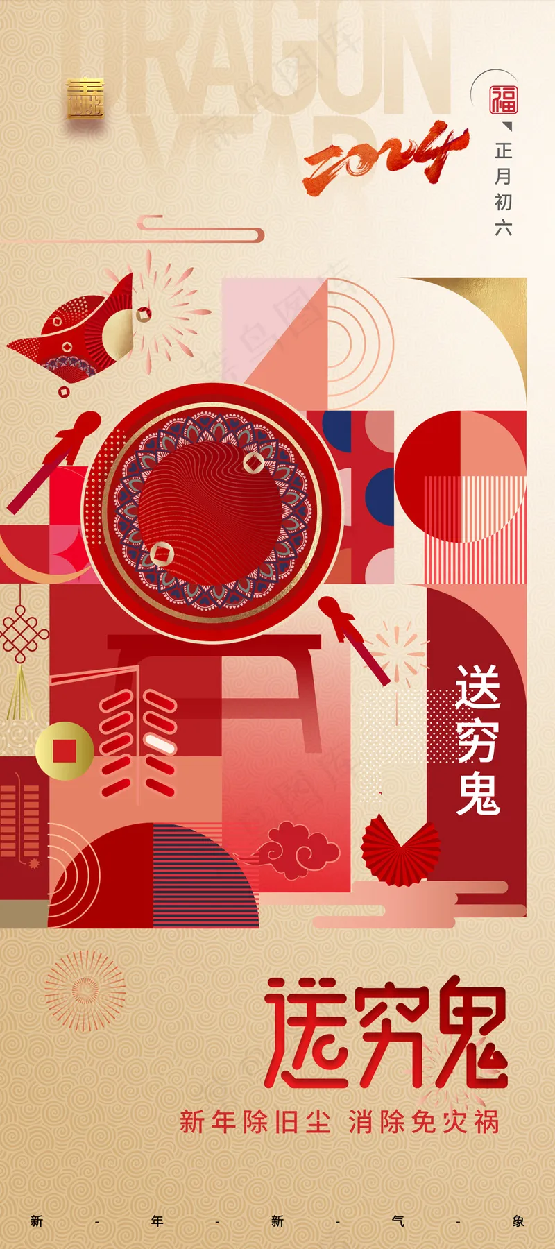 春节简约送穷鬼系列海报易拉宝psd模版下载