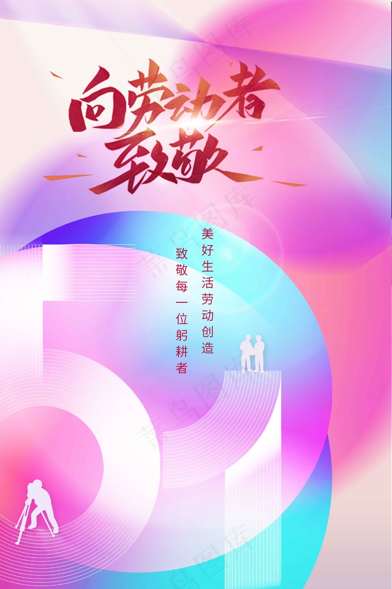 劳动节节日公益海报psd模版下载