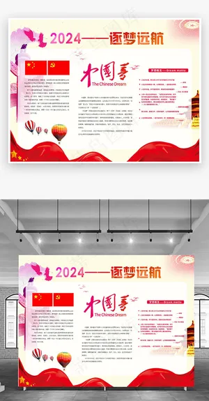 红色逐梦远航中国梦我的梦展板海报