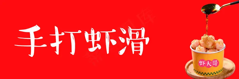 手打虾滑图psd模版下载