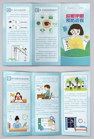 爱眼护眼预防近视三折页