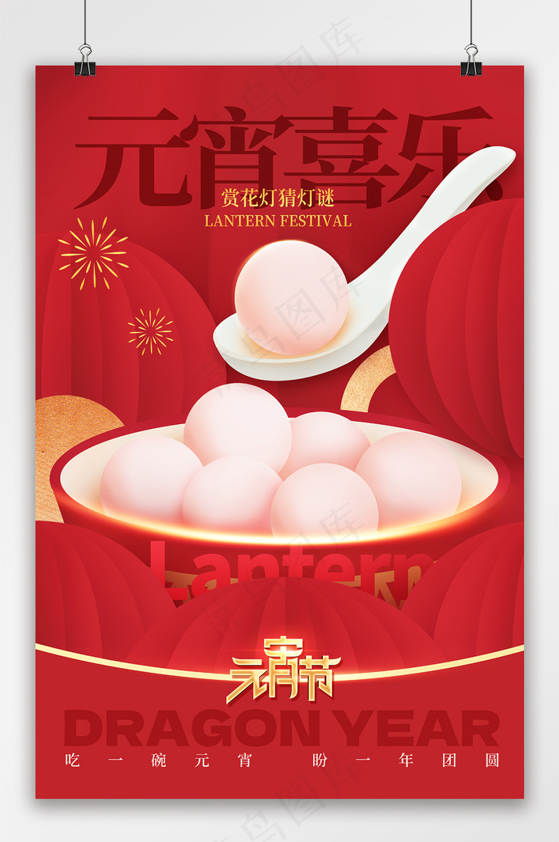 红色元宵佳节汤圆节日祝福海报psd模版下载