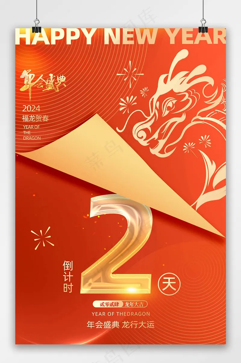 大气龙年年会倒计时2天海报psd模版下载