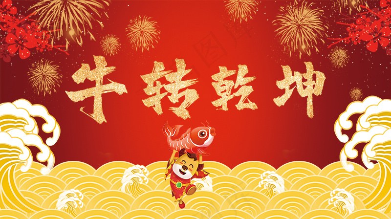 鱼跃龙门 牛转乾坤psd模版下载
