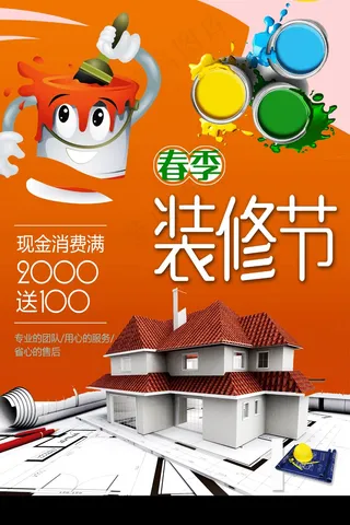 春季装修节
