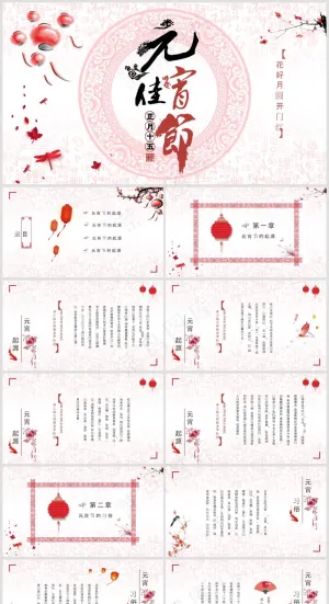 粉色系元宵佳节活动PPT模板预览图