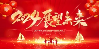 2024年会 