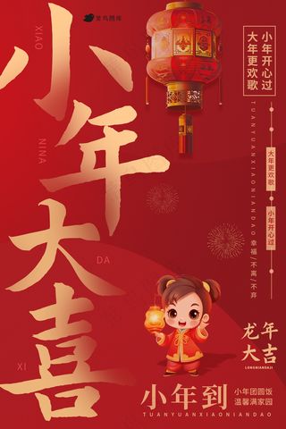 小年夜新春团圆红色海报