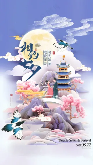 手绘中式国潮七夕插画海报
